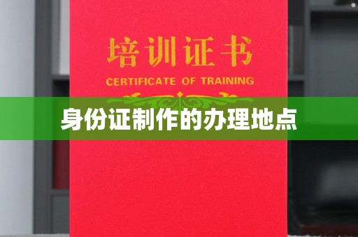 腾冲身份证制作的办理地点