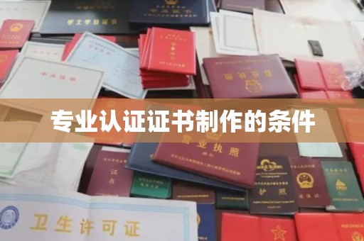昌江专业认证证书制作的条件