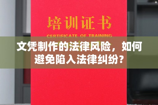 双清文凭制作的法律风险，如何避免陷入法律纠纷？
